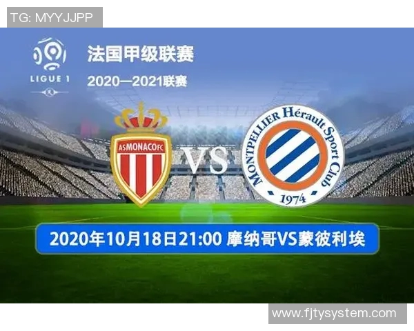 蒙彼利埃迎战摩纳哥深度解析双方实力与战术对决